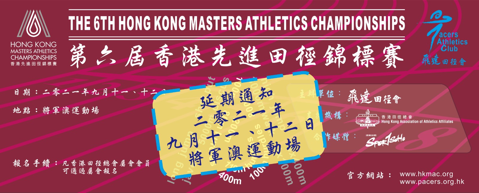 第六屆香港先進田徑錦標賽 最新消息 THE 6th HONG KONG MASTERS ATHLETICS CHAMPIONSHIPS Updated Details
