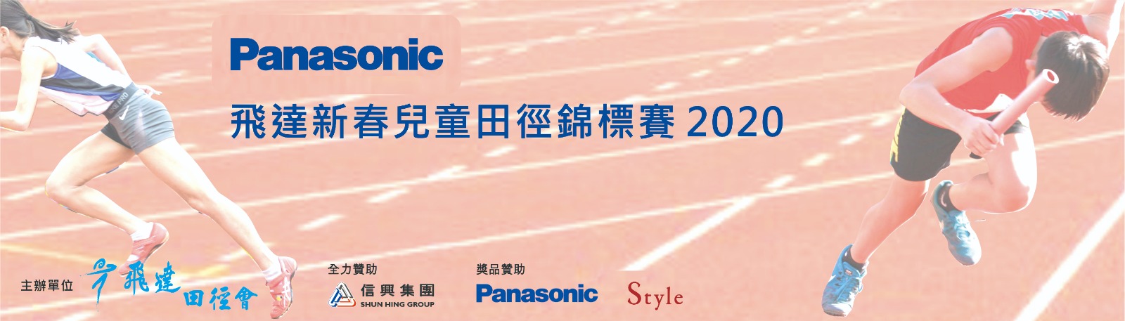 【Panasonic飛達新春兒童田徑錦標賽2020】 成績公佈