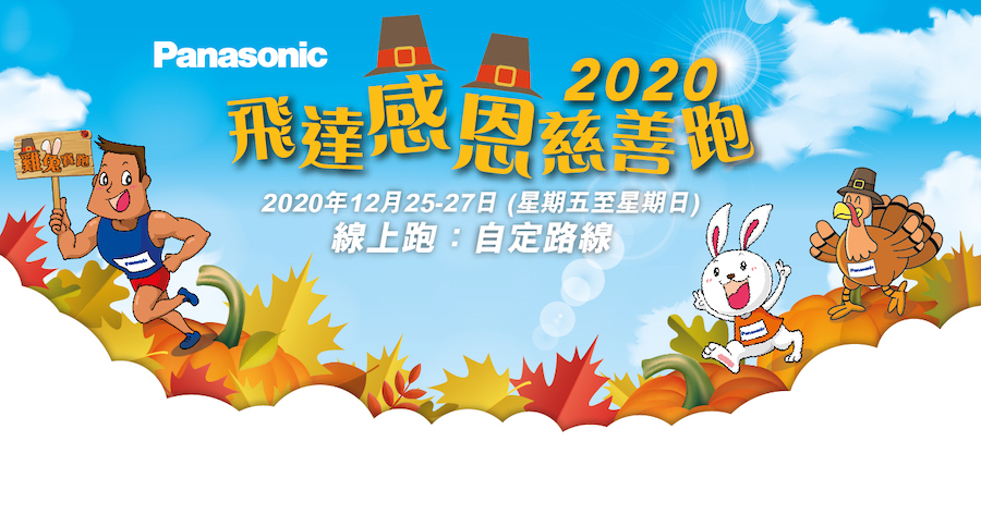 Panasonic飛達感恩慈善跑2020（線上跑）